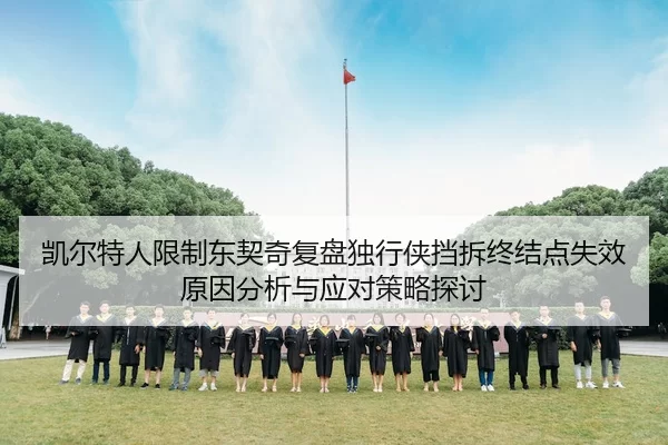 凯尔特人限制东契奇复盘独行侠挡拆终结点失效原因分析与应对策略探讨
