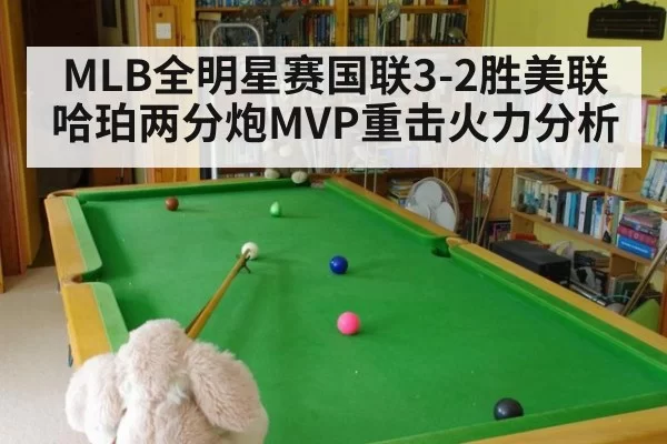 MLB全明星赛国联3-2胜美联哈珀两分炮MVP重击火力分析
