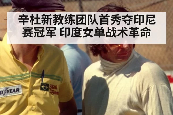 辛杜新教练团队首秀夺印尼赛冠军 印度女单战术革命