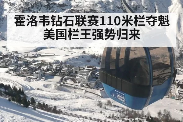 霍洛韦钻石联赛110米栏夺魁 美国栏王强势归来