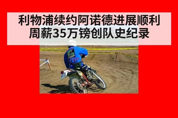 利物浦续约阿诺德进展顺利 周薪35万镑创队史纪录